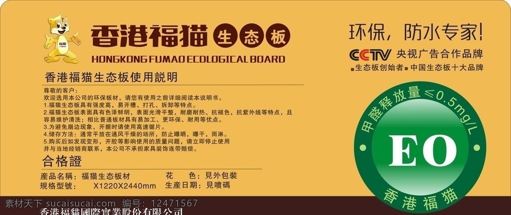 香港福貓 生態(tài)板 甲醛標 eo標 dm宣傳單