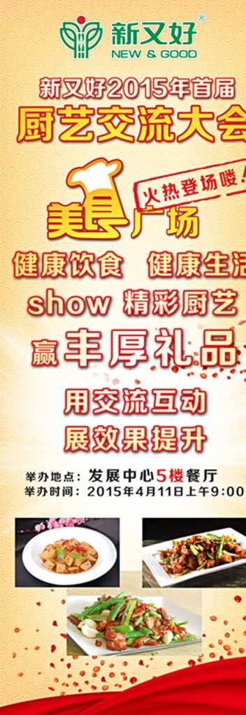 廚藝大賽背景 廚藝大賽舞臺 廚藝大賽海報 廚藝大賽廣告 廚藝大賽活動 廚藝大賽宣傳 廚藝大比拼 廚藝比賽海報 廚藝比賽舞臺 廚藝比賽背景 美食節(jié) 社區(qū)廚藝比賽 社區(qū)廚藝大賽 烹飪班 烹飪比賽 烹飪大賽 美食 炒菜 廚師 海報 舞臺 幕布 背景 布景 廣告 模板 紅色 食品 美食小吃文化