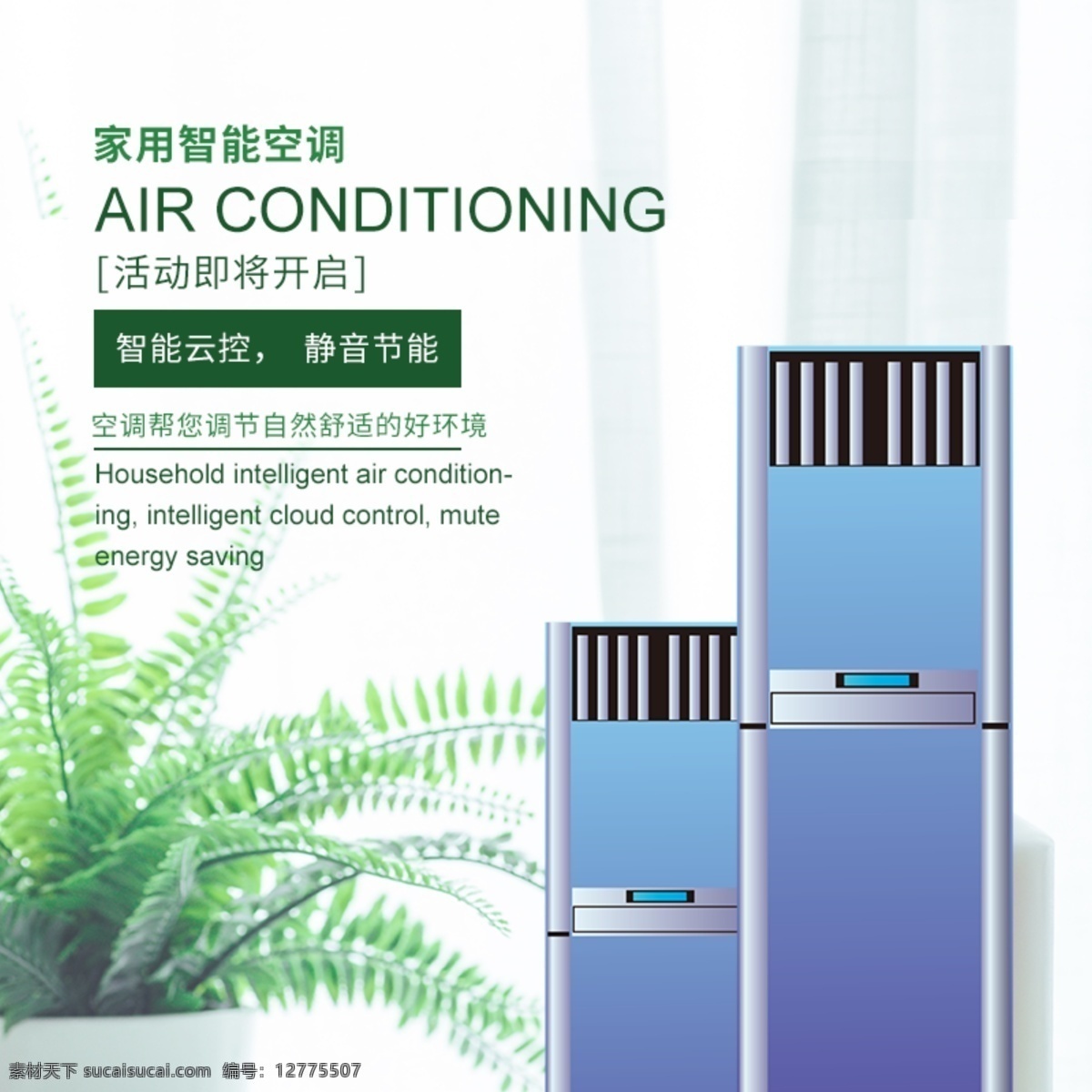 智能 空調(diào) 促銷(xiāo) 淘寶 主 圖 空調(diào)促銷(xiāo) 電器 家電 主圖 電商主圖 淘寶主圖 天貓主圖 淘寶直通車(chē) 電商 天貓