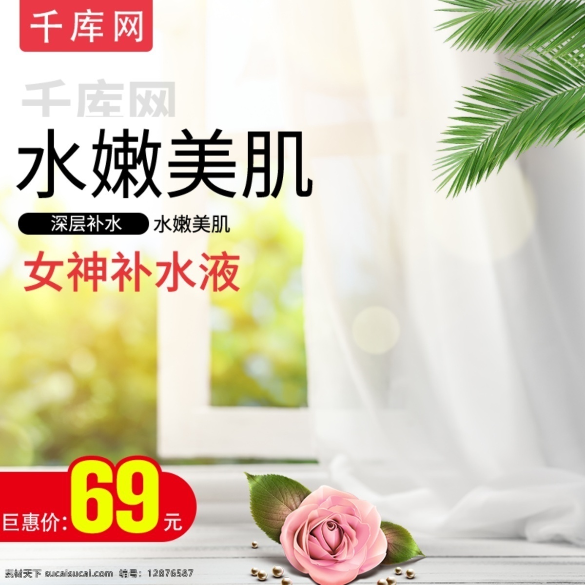 淘寶 綠色 清新 化妝 保濕 水 卸妝 主 圖 直通車 化妝品 保濕水 卸妝水 洗面奶 潔面乳 千庫原創(chuàng)