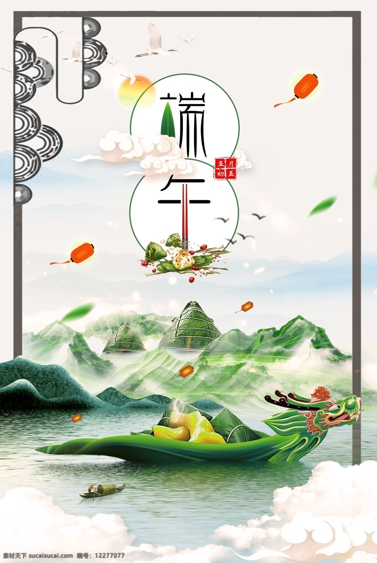 端午節(jié) 節(jié)日 海報(bào) 端午 龍舟 粽子 山水 古典 端午節(jié)海報(bào) 清新 燈籠 船 葉子 綠色 太陽(yáng) 鳥 仙鶴
