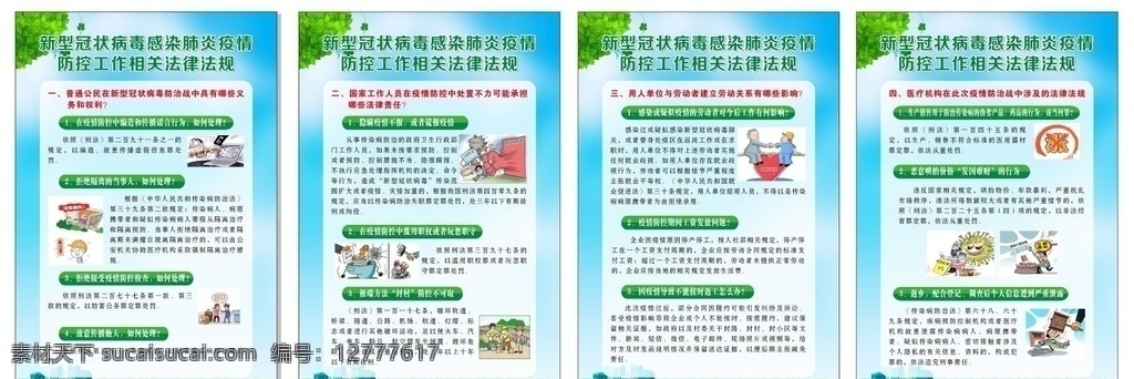新型 冠狀 病毒 防控 相關 法律法規(guī) 依法防控 疫情防控 公益普法宣傳 宣傳欄 宣傳背景 法律知識宣傳 依法防控疫情 疫情法律 疫情法律法規(guī) 疫情法治宣傳 疫情法律宣傳 疫情法律展板 疫情宣傳展板 新型病毒 新型肺炎 冠狀病毒宣傳 冠狀病毒展板 疫情 藍色展板 醫(yī)院展板 預防控制疫情 環(huán)保