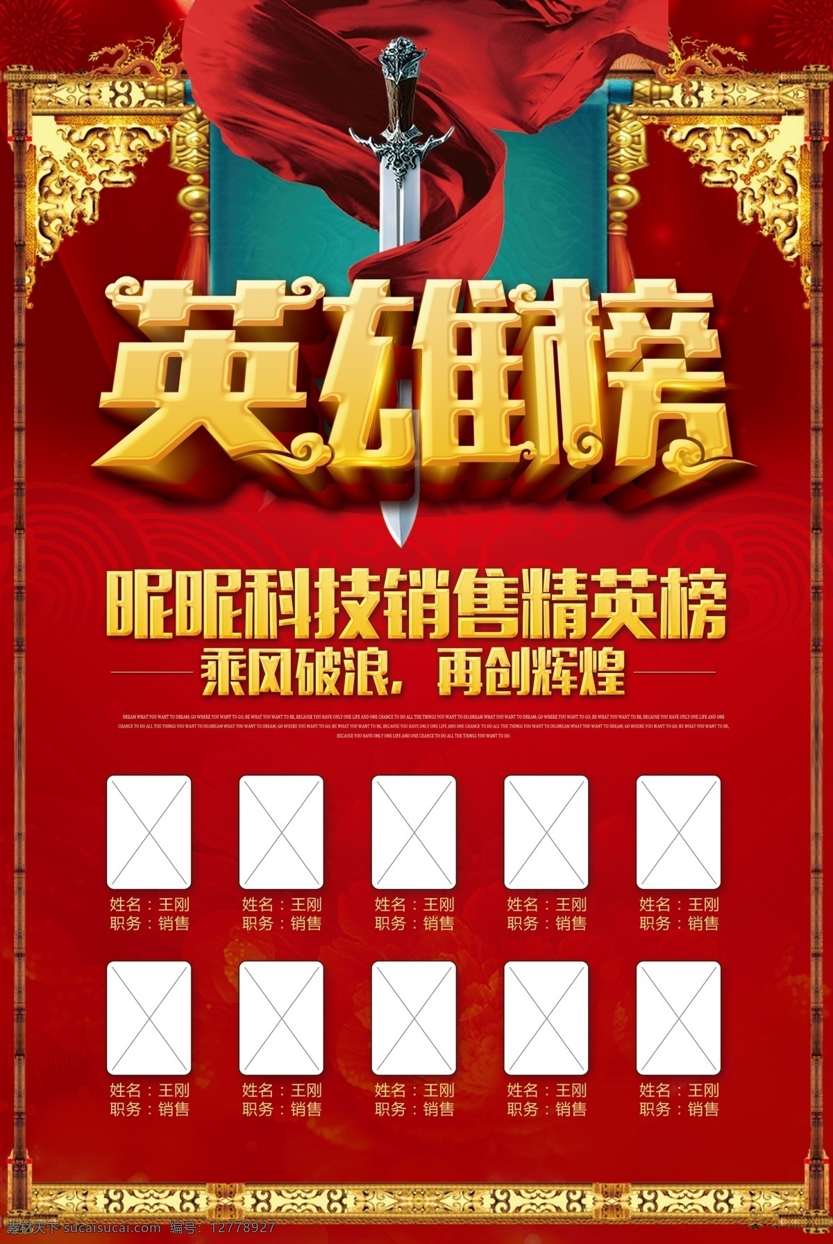 英雄榜 英雄榜海報 銷售英雄榜 英雄榜展板 鉆石英雄榜 戰(zhàn)鼓 花兒 牡丹 紅綢 海報背景 海報 新年海報 雞年 榜 通關英雄榜 員工表彰 再創(chuàng)輝煌 平安英雄榜 英雄榜模板 校園英雄榜 龍虎榜 英雄榜背景 光榮榜 榮譽榜 鮮花 花 頒獎 喜慶背景 春節(jié)素材 榮譽 英雄 銷售冠軍 表彰大會 攜手并進 企業(yè)文化