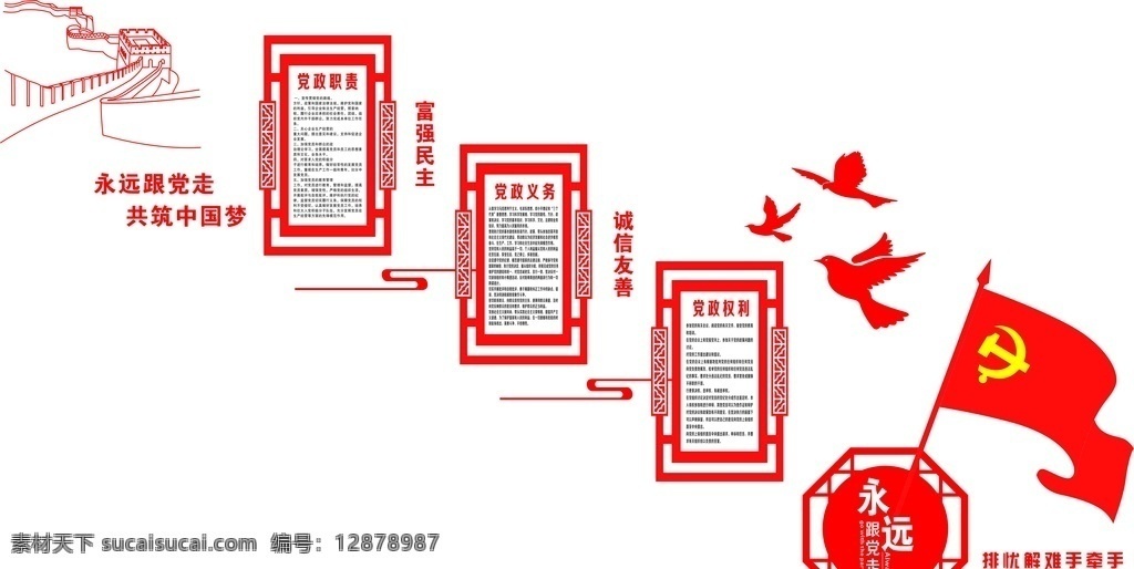 樓梯文化墻 黨建路牌 黨建文化墻 黨建展板 文化墻 墻畫 黨建 造型 矢量文化墻 黨建素材 社區(qū)文化墻 社區(qū)文化 背景墻 庭玉廣告 黨建戶外牌 黨建戶外 企業(yè) 企業(yè)文化墻 企業(yè)戶外牌 導(dǎo)視牌 黨建導(dǎo)視牌 校園文化墻 學(xué)校文化墻 校園文化 中國(guó)夢(mèng) 中國(guó)夢(mèng)文化墻 矢量造型 樓梯文化 樓梯廣告 樓梯海報(bào)