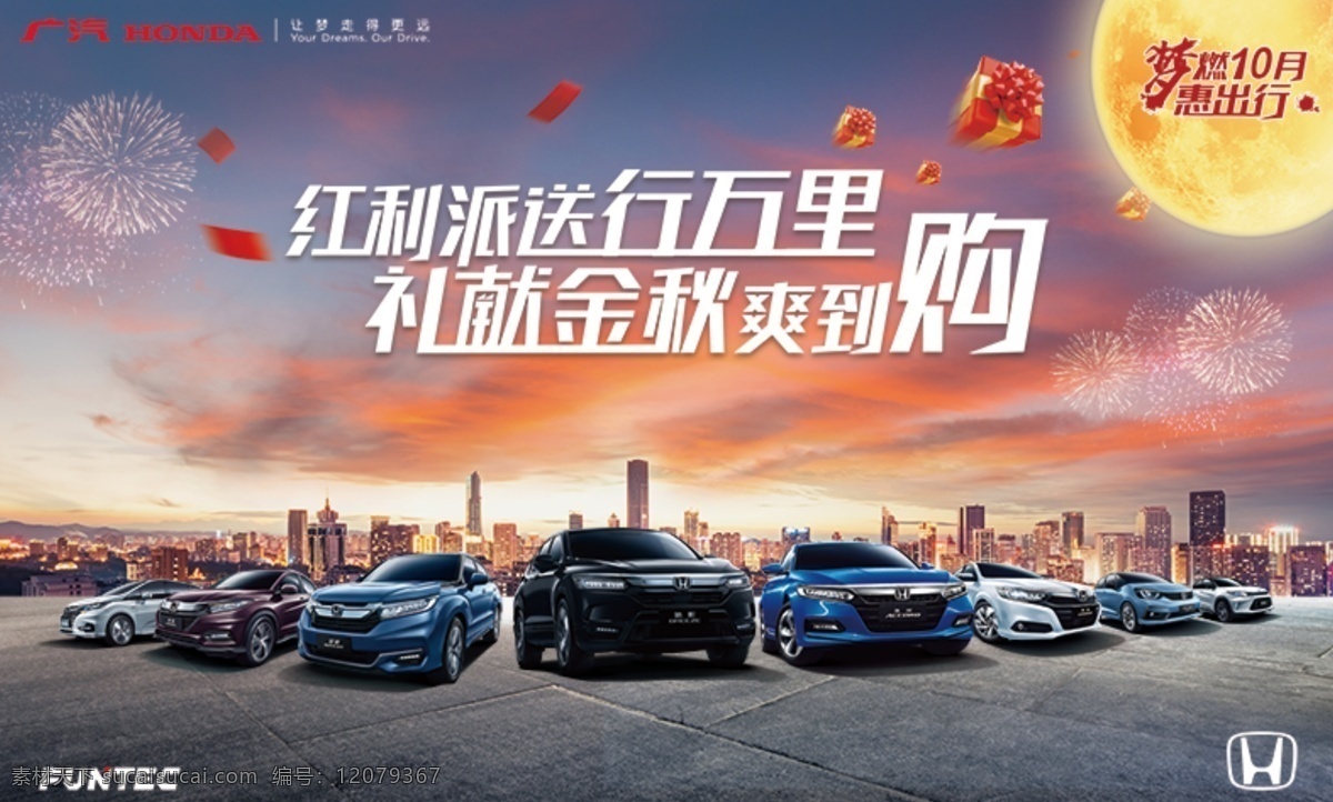 國慶 中秋節(jié) 活動(dòng) 廣汽本田 本田圖片 本田汽車 國慶節(jié) 活動(dòng)主題 雙節(jié)