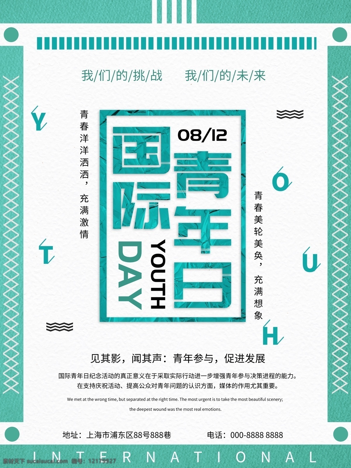 實(shí)驗(yàn) 板式 國(guó)際 青年節(jié) 公益 宣傳海報(bào) 風(fēng)格 藍(lán)色 活力 宣傳 青年 年輕 挑戰(zhàn)