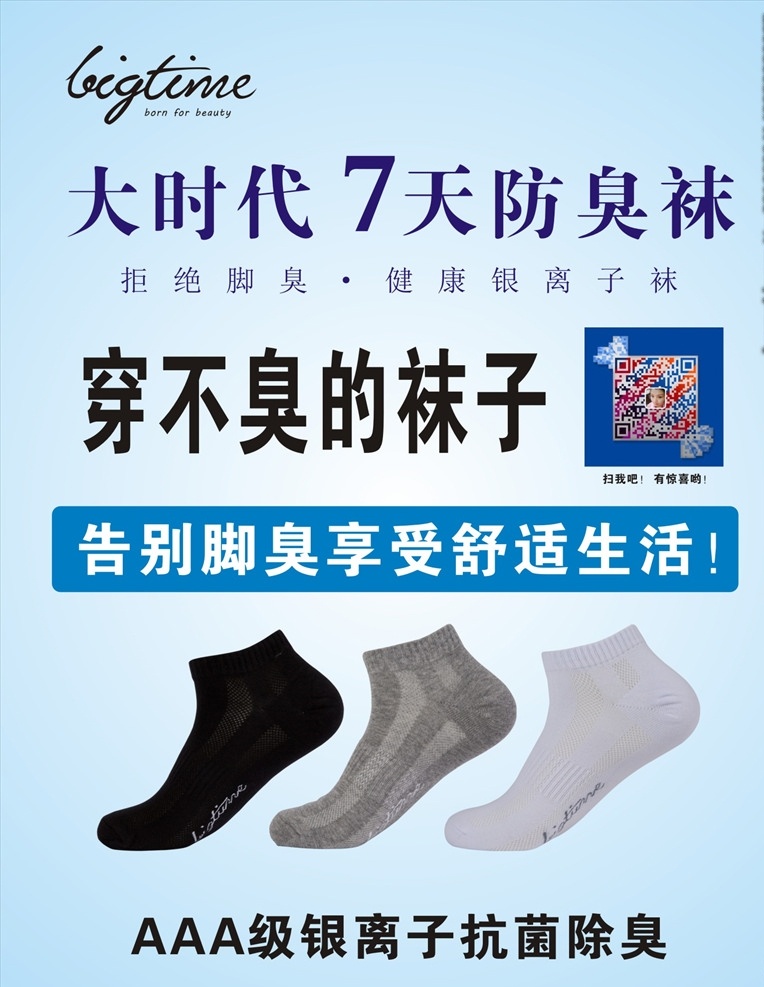 大時代 7天防臭襪 7天 防臭襪 展架 大時代海報 大時代襪子 襪子海報 大時代廣告 海報