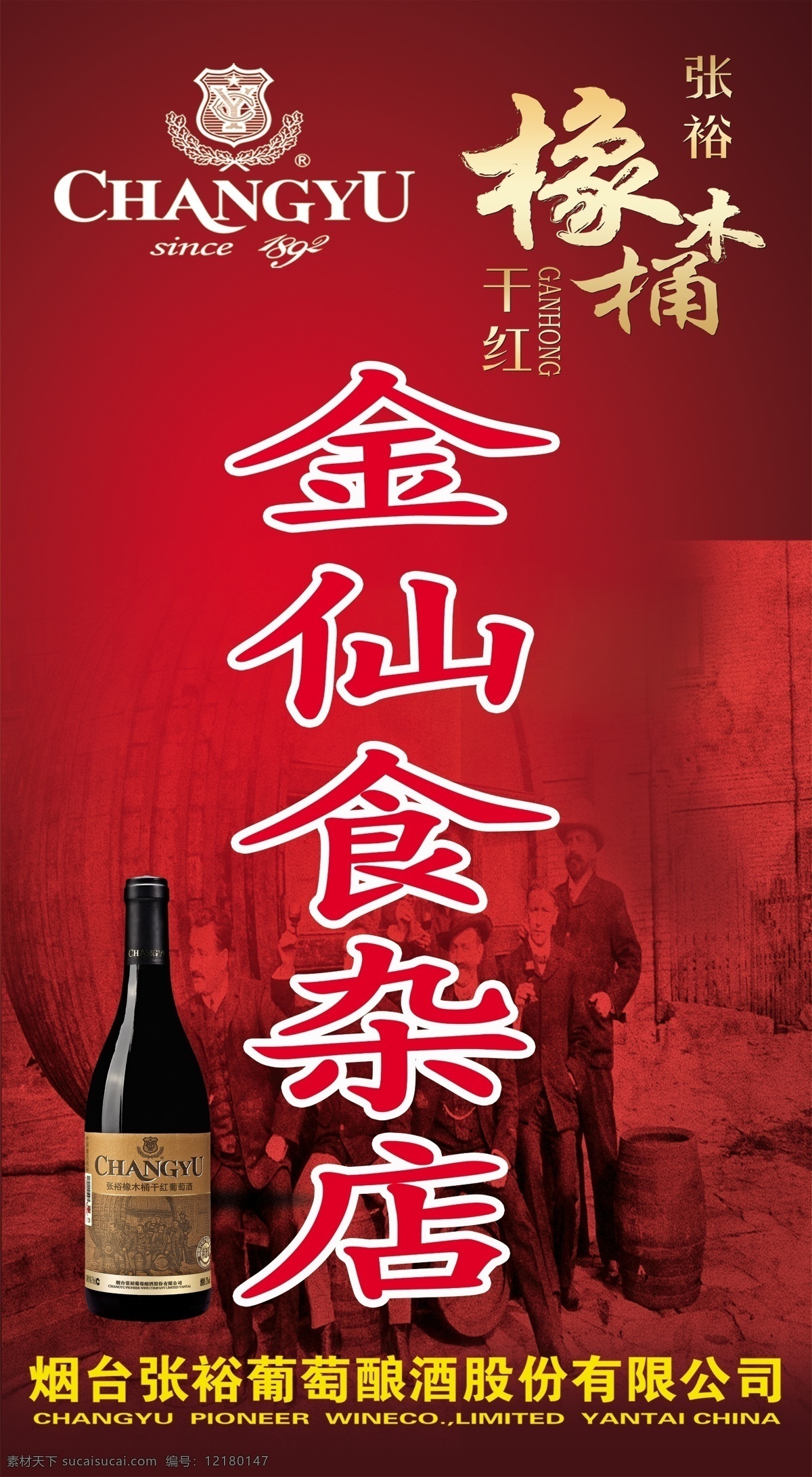 張裕店招 張裕百年 百年張裕 橡木桶 歷代釀酒師 底紋 外國人 酒瓶 酒水 紅酒 葡萄酒 張裕logo 張裕 百年 招貼設(shè)計