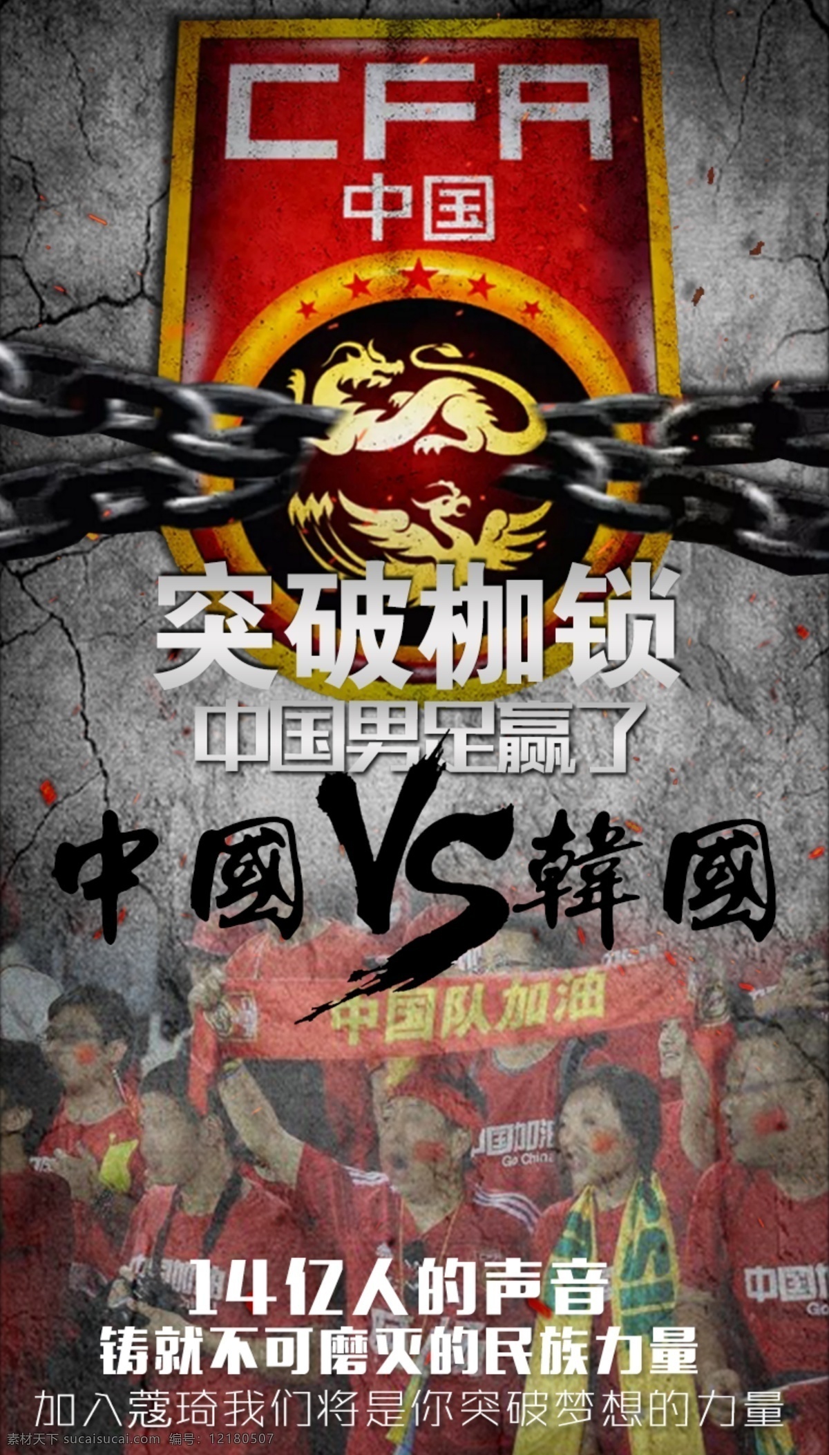 祝賀 國(guó)足 勝利 海報(bào) 國(guó)足海報(bào) 中國(guó)vs韓國(guó) 中國(guó)男足 國(guó)足勝利海報(bào)