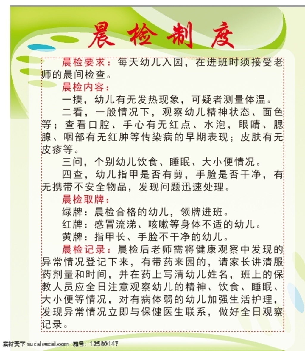 幼兒園 晨 檢 制度 幼兒園制度牌 園長(zhǎng)制度 幼兒安全 安全制度 幼兒教師職責(zé) 學(xué)校展板 校園展板 幼兒園展板 校車管理制度 健康教育制度 消防制度 安全檢查 食堂安全 健康檢查制度 服藥登記制度 展板設(shè)計(jì) 制度牌設(shè)計(jì) 幼兒園海報(bào) 幼兒園版面 晨檢制度 幼兒行為規(guī)范 衛(wèi)生管理 幼兒安全制度 卡通背景