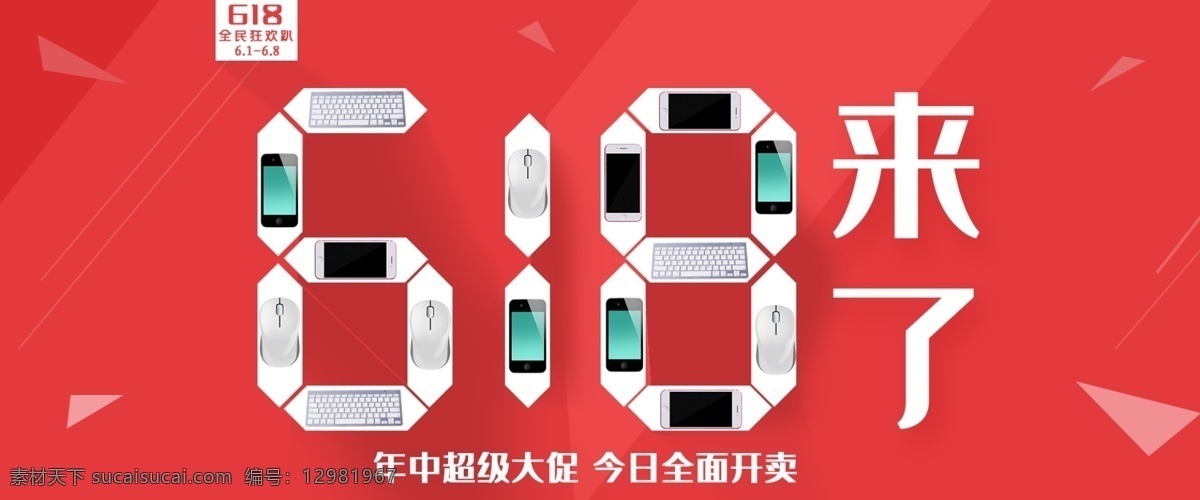 京東 618 年中 大 促 數(shù)碼 海報(bào) 年中大促 活動(dòng) 促銷 喜慶 天貓 淘寶 電商 banner
