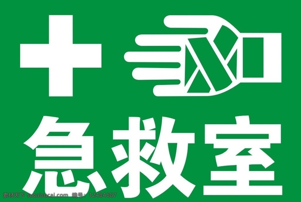 急救室 矢量 标识 标志 急救 医疗 救护 紧急 应急 安全生产 first aid 公共标识 指示 图示 图标 验厂 审核 人权 社会责任 bsci ics 外贸 外销 标志图标 公共标识标志