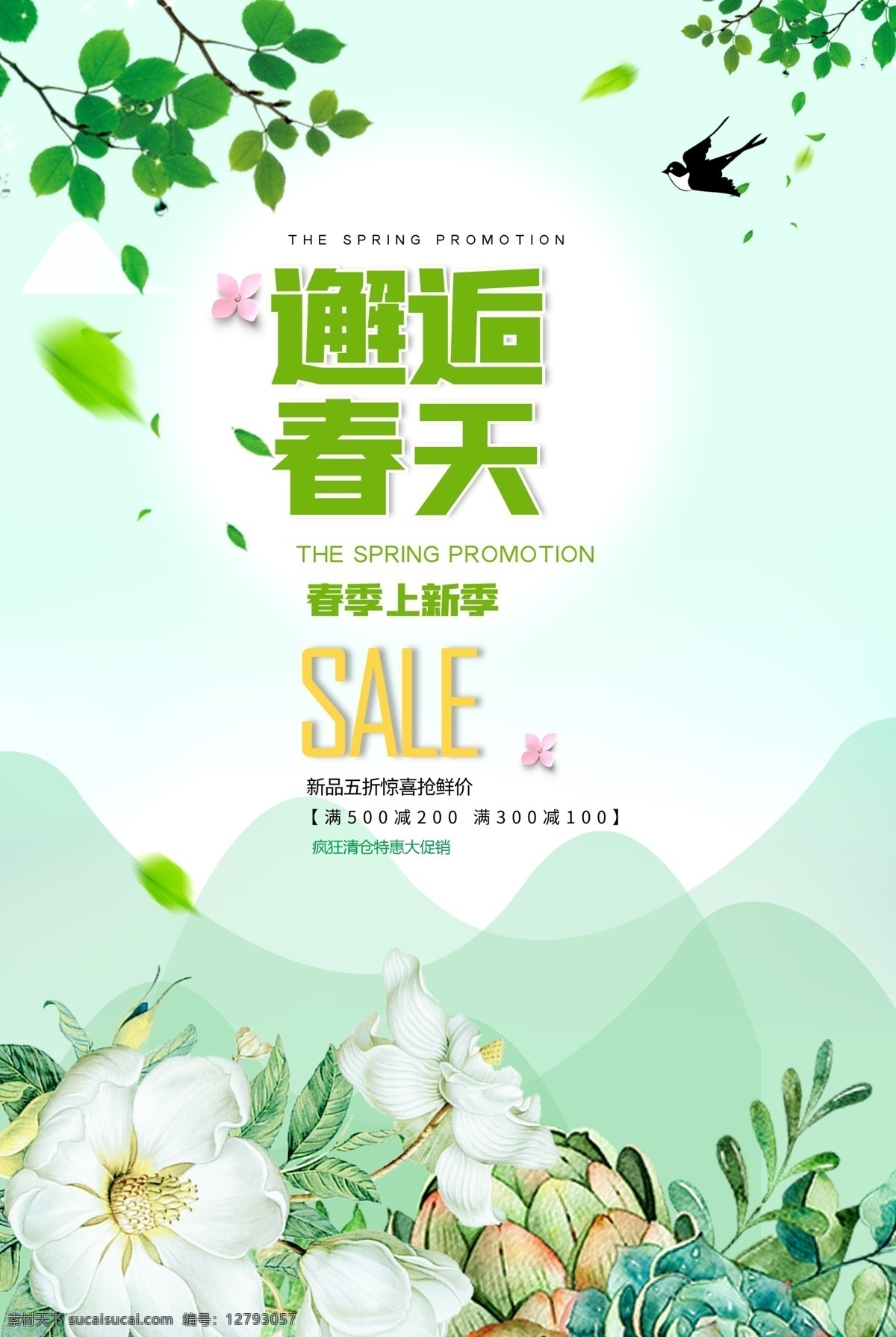 邂逅 春天 上 新 海報 邂逅春天 春季上新 新品促銷 驚喜促銷 促銷海報 分層