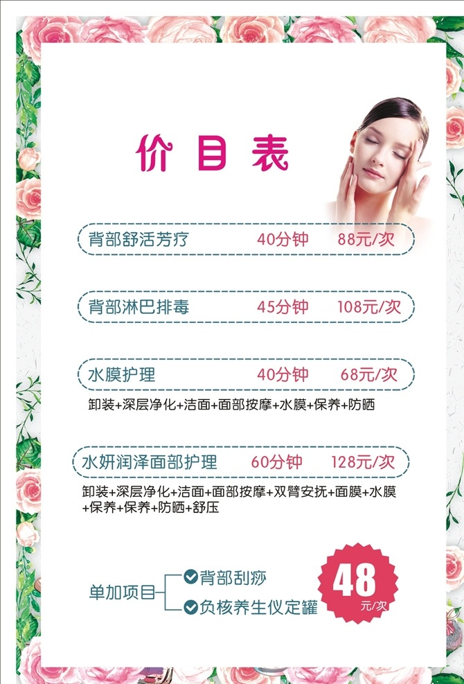 美容價(jià)目表 價(jià)目表 帶花背景 按摩 水膜護(hù)理 背部淋巴排毒