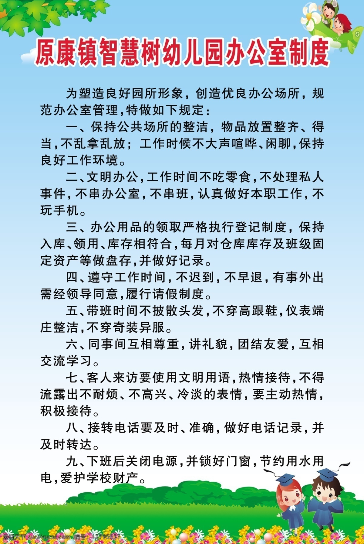 智慧 樹 幼兒園 辦公室 制度 原康鎮(zhèn)智慧樹 幼兒園制度 幼兒園財務 財務制度 財務管理制度 幼園財務制度 辦公室制度 各項制度 室內廣告設計