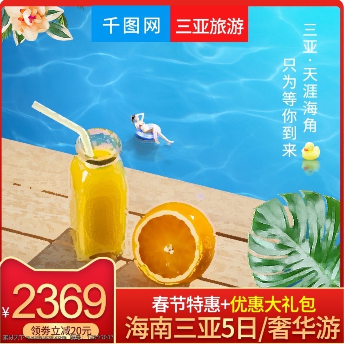 淘寶 天貓 三亞旅游 海灘 風(fēng)情 主 圖 旅游 出游 直通車 價(jià)格標(biāo)簽 海景 旅游主圖 東游 雪鄉(xiāng) 夏日出游