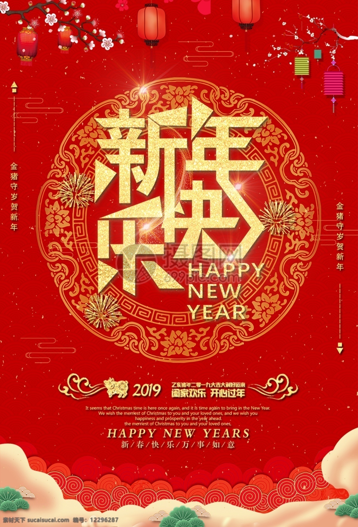 新年 快乐 猪年 海报 新年快乐 新春 春节 过年 过节 红色 喜气 大气 阖家欢乐 开心过年
