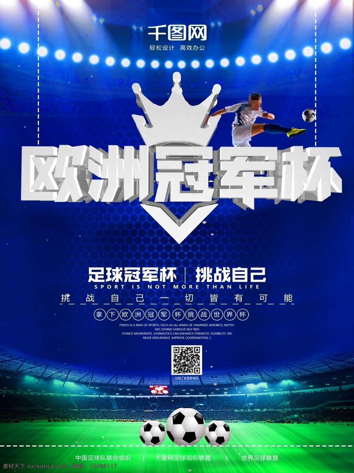 大气 欧洲 冠军杯 世界杯 足球比赛 海报 体育广告 足球创意 足球俱乐部 足球赛 足球培训