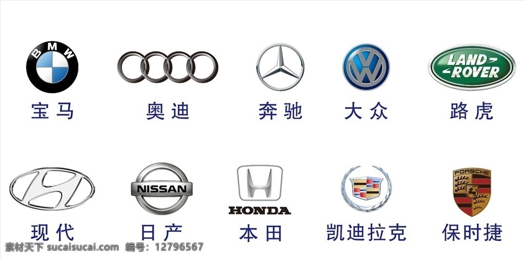 汽车 品牌 logo 宝马 大众 路虎 现代 日产 本田 凯迪拉克 保时捷 标志 矢量 logo设计