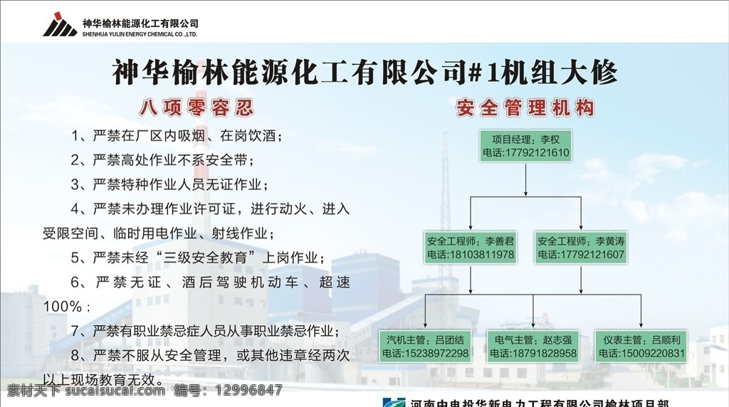 神木 榆林 能源 化工 公司 宣傳 展板 八項零容忍 安全管理機構(gòu) 公司簡介 網(wǎng)絡(luò)圖 項目部