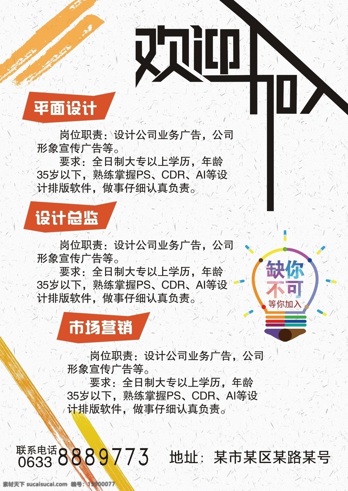 橙色 系 招聘 招聘海報 招聘廣告 招聘展架 聘 招兵買馬 誠聘 誠聘精英 加入 招人 簡章 招聘宣傳單 招聘會 高薪招聘 公司招聘 企業(yè)招聘 商店招聘 招聘傳單 商場招聘 人才招聘 招聘素材 招聘單頁 校園招聘 招聘dm 招聘啟示 招聘單位 創(chuàng)意招聘 招聘七