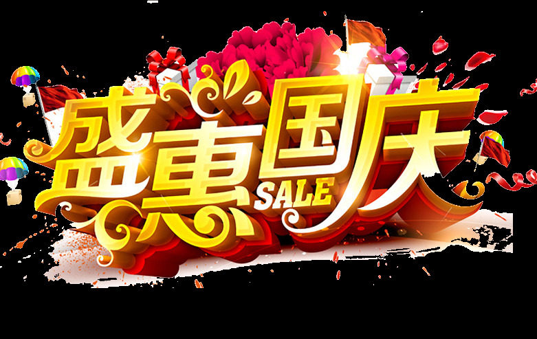 盛 惠 國慶 節(jié)日 元素 盛惠國慶 花瓣 促銷元素 慶國慶 國慶節(jié) 雙節(jié)同慶 節(jié)日元素 設(shè)計(jì)素材 節(jié)日素材 團(tuán)圓 png素材 紅色 國家 歡度國慶