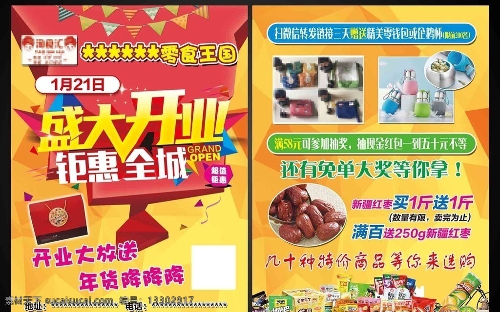 零食 小吃 盛大開業(yè) 優(yōu)惠 促銷 海報 促銷海報 pop海報 學生 宣傳單 宣傳海報 背景 廣告 活動 宣傳 x展架 吊旗 dm 彩頁 展架 展板 易拉寶 dm單 購物 淘寶 網(wǎng)店 數(shù)碼 宣傳單頁 創(chuàng)意海報 淘寶促銷圖片 高清 分層 開業(yè)活動宣傳
