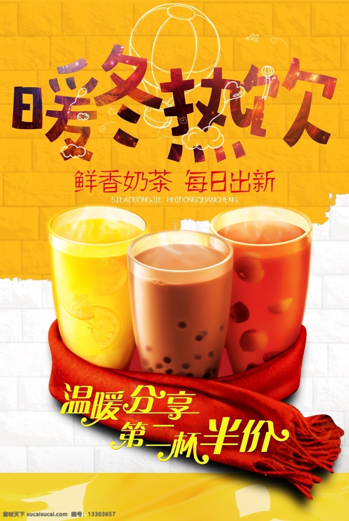 暖冬 熱飲 奶茶 宣傳海報 奶茶海報 奶茶廣告 奶茶展板 奶茶店 奶茶燈箱廣告 原味奶茶 冷飲店海報 奶茶傳單 奶茶店展板 奶茶店展架 奶茶單頁 奶茶飲品 奶茶背景墻 臺灣奶茶 奶茶凍飲 港式奶茶 奶茶刨冰 飲料店 咖啡奶茶 飲品 飲品店 果汁奶茶展板 網(wǎng)紅飲品 奶茶元素 奶茶店海報 奶茶店掛畫 奶茶店x展架 奶茶店廣告 飲料