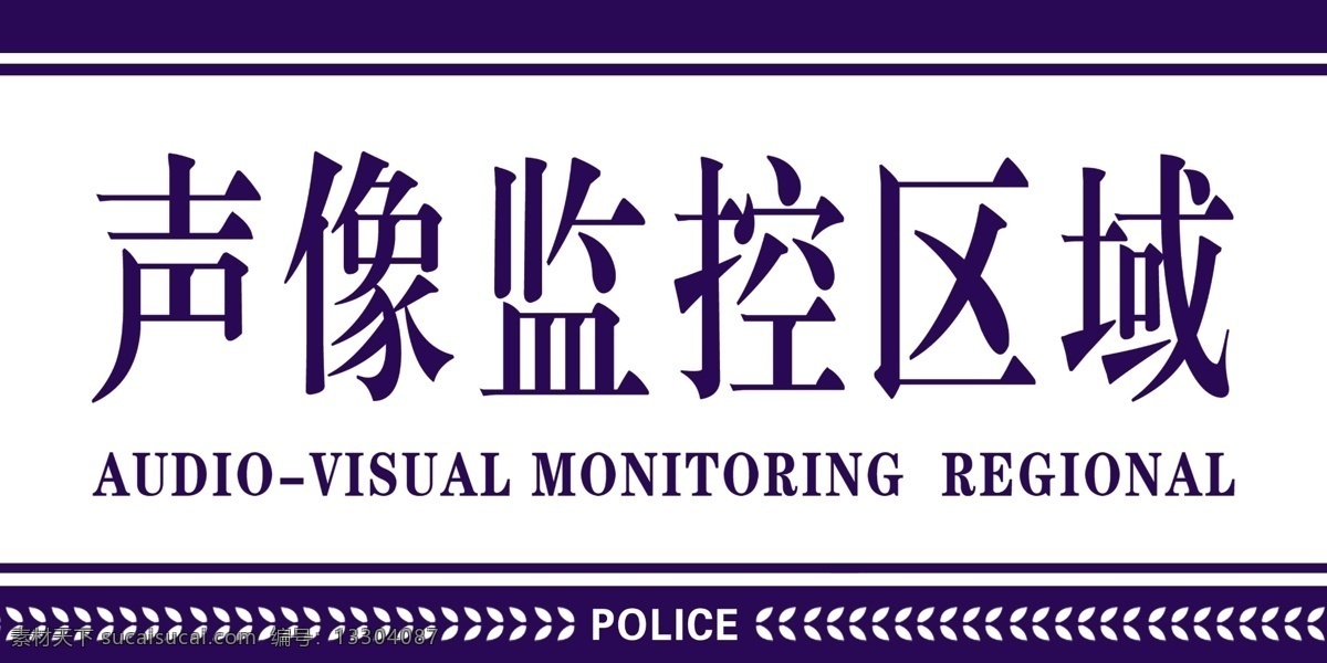 派出所 聲像 監(jiān)控 區(qū)域 牌 聲像監(jiān)控 區(qū)域牌 派出所牌子 科室牌 粘貼牌 藍色牌子 police 派出所科室牌