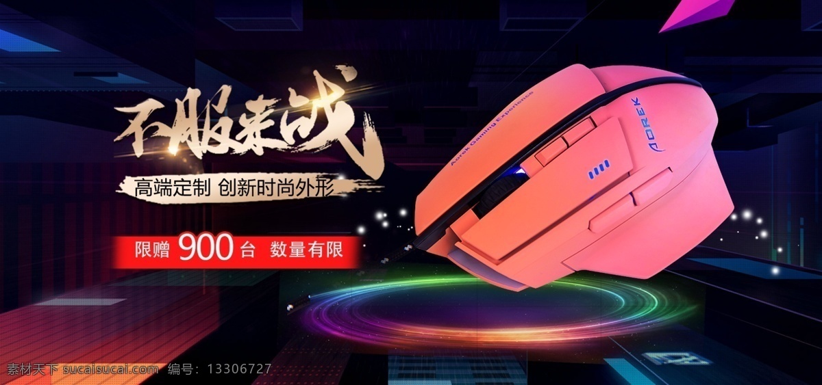 高端 定制 創(chuàng)新 時(shí)尚 外形 鼠標(biāo) 促銷(xiāo) banner 炫酷 限時(shí)折扣