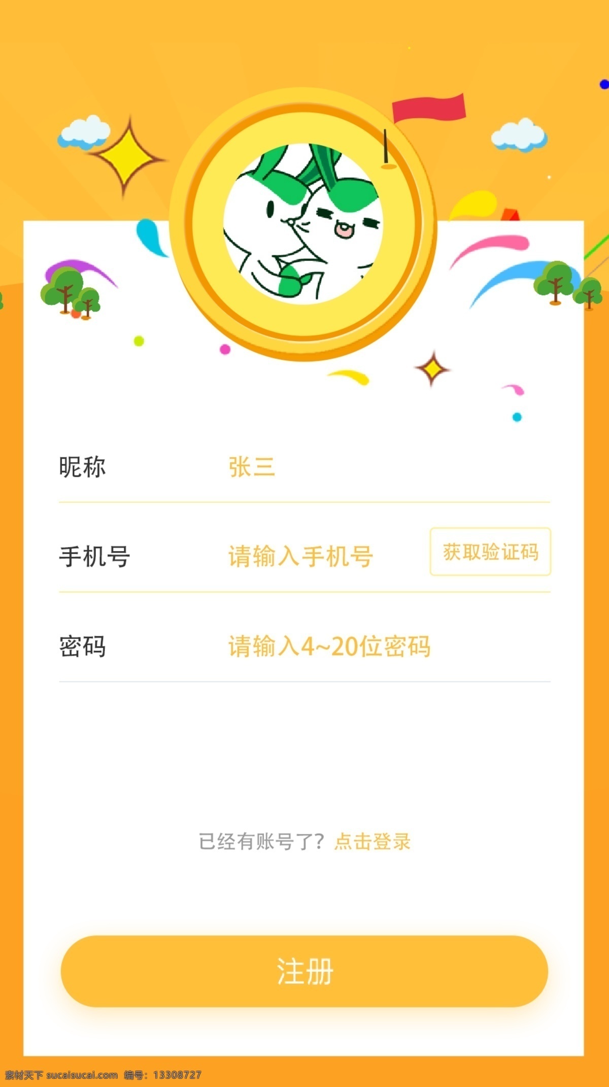 黃色 簡(jiǎn)約 插畫 清新 風(fēng) 界面設(shè)計(jì) 注冊(cè)登錄