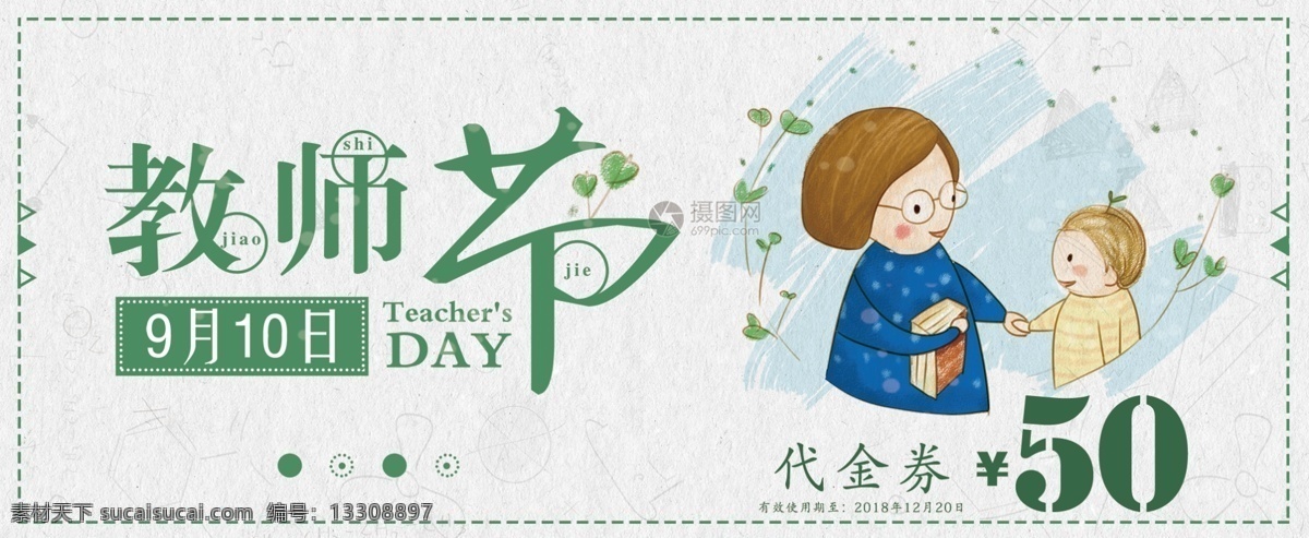 清新 漫画 教师节 礼品 促销 代金券 教师节促销 教师节代金券 清新优惠券 漫画风优惠券 教师节活动 清新折扣券 节日优惠券 节日代金券 教师节折扣