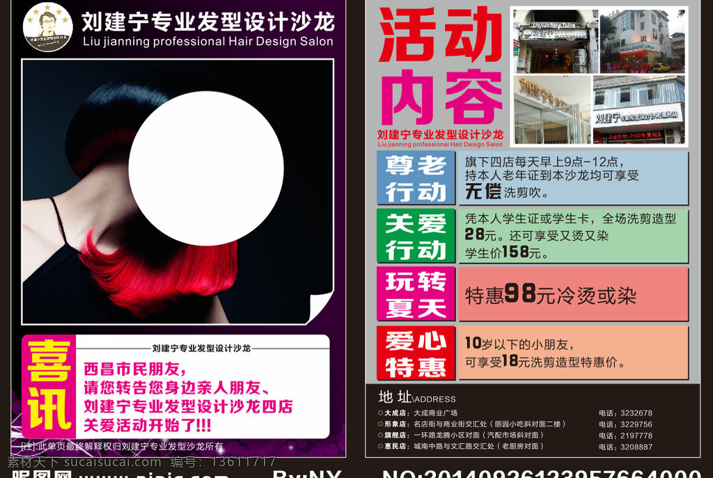 刘建宁dm单 dm dm单页 dm宣传单 传单 单页 活动dm 活动传单 活动单页 刘建宁 发型沙龙 紫色背景 喜讯 尊老行动 关爱行动 玩转夏天 爱心特惠 海报 宣传海报 宣传单 彩页