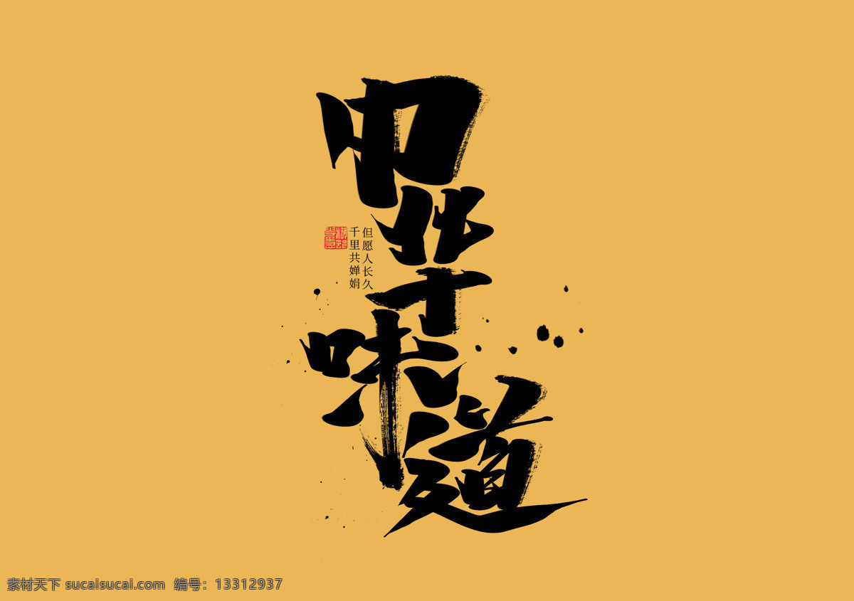 中華 味道 字體 字形 海報(bào) 素材圖片 中華味道 字形標(biāo)志