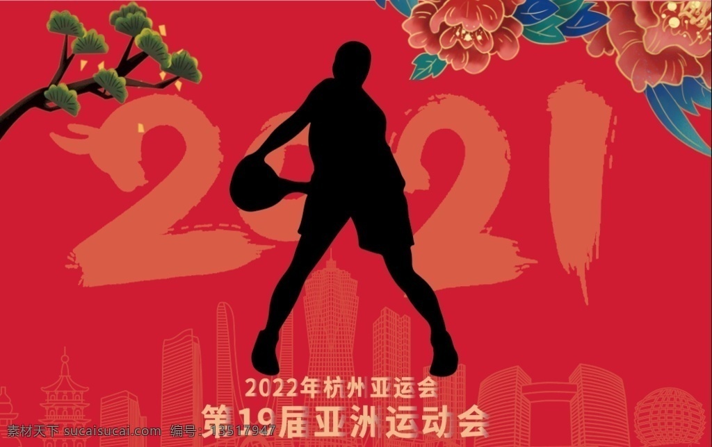 2020 亚运会 新春 春节 红色 杭州亚运会