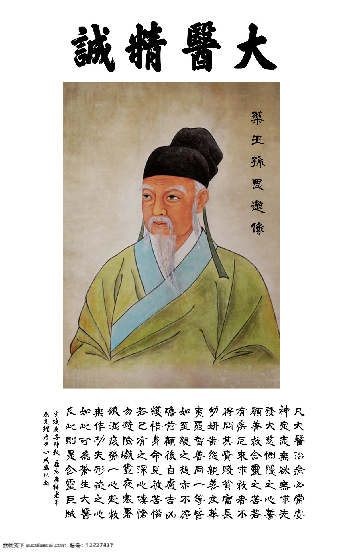 大 医 精诚 药王 孙思邈 高清 大图 大医精诚 孙思邈像 高清孙思邈 画像 文化艺术 传统文化