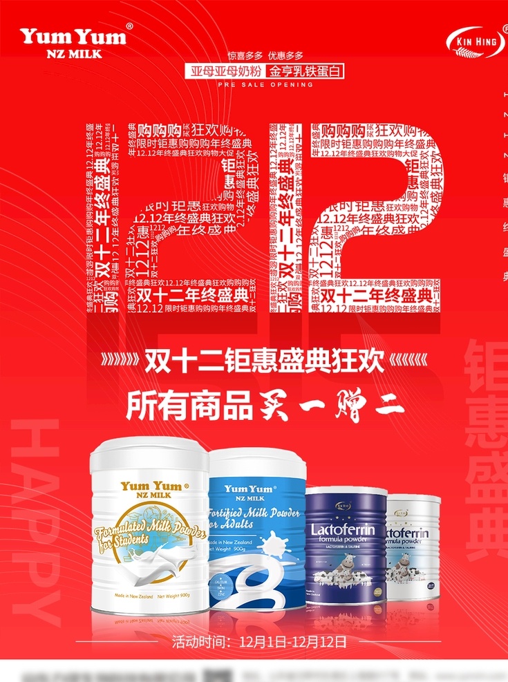 奶粉 乳 铁 蛋白 双十 二 年终 盛典 活动 奶液 双十二活动 年终钜惠 钜惠活动 买二赠一 新西兰 进口奶粉 牛奶