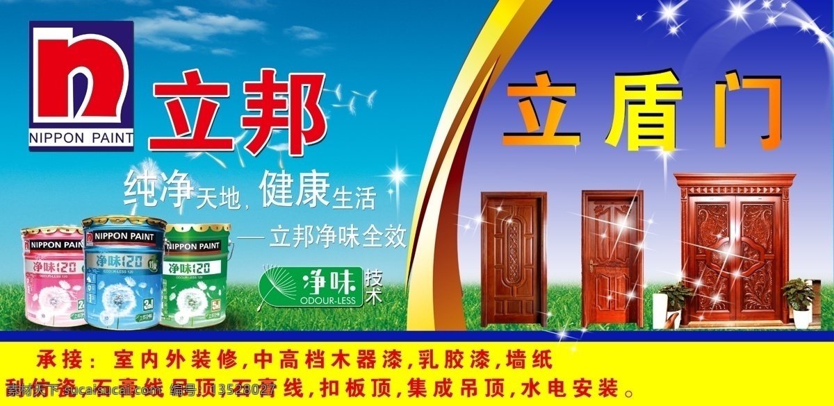 油漆門頭 油漆 立邦 立邦漆 門窗 門業(yè) 五金 建材 廣告 門頭 宣傳頁 廣告門頭 展板 展架 效果 宣傳 寫真 噴繪 牌子 招牌 大全 背景 商品 產(chǎn)品 小賣鋪 鋪?zhàn)?門面 商品房 模板