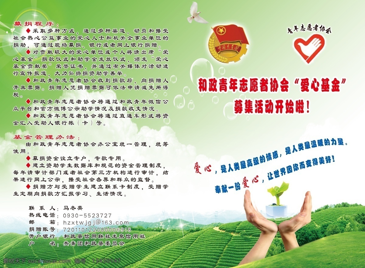 愛(ài)心 基金 募捐 折頁(yè) 雙手 團(tuán)委 綠色