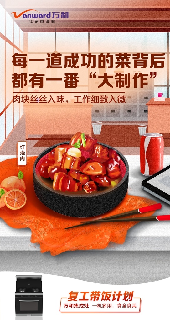 蘇泊爾 萬和 集成 灶 集成灶 廣告 元素