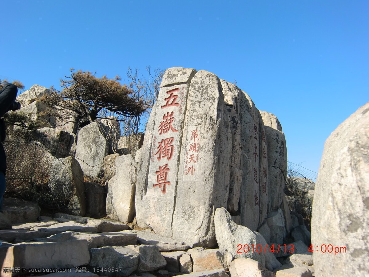 泰山 五岳 独尊 石头 照片 五岳独尊 泰安 玉皇顶 自然风景 自然景观
