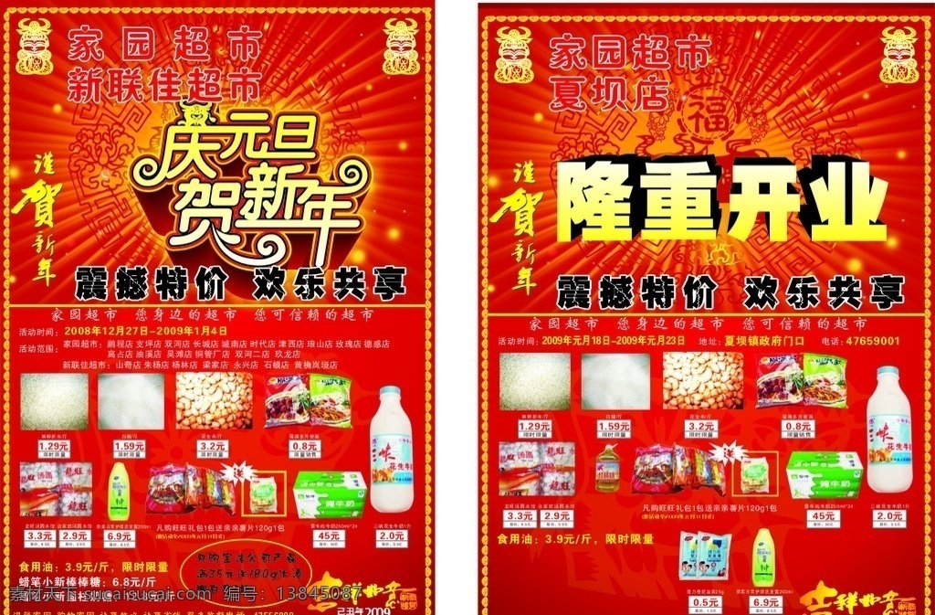 超市 元旦 節(jié) 開業(yè) 慶 家園超市 元旦節(jié) 紅底 光彩奪目 拉頁 矢量