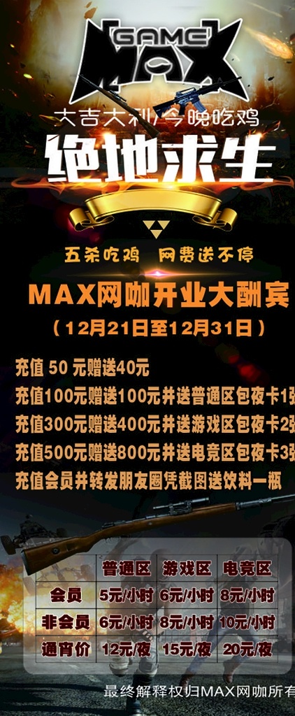 max 網(wǎng) 咖 開業(yè) 海報 展架 網(wǎng)咖 網(wǎng)吧 吃雞 收費價格 矢量可編輯 海報招貼