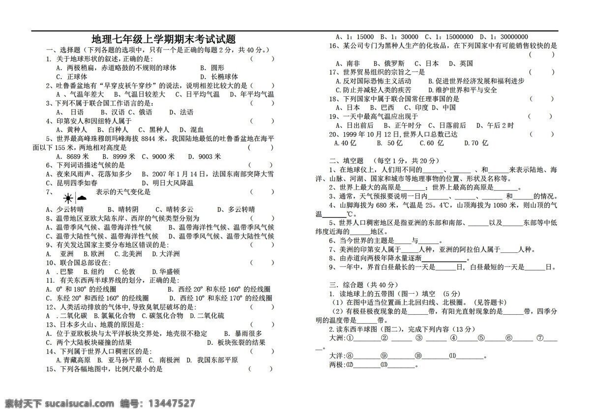 地理 人教 版 七 年級(jí) 上學(xué) 期期 末 考試試題 人教版 七年級(jí)上冊(cè) 試題試卷