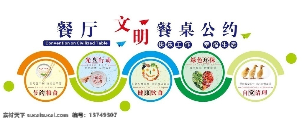 餐桌 文明 公約 餐桌文明公約 光盤(pán)行動(dòng) 節(jié)約糧食 食堂形象墻 餐廳形象墻 餐廳文化墻 食堂文化墻 水果蔬菜愛(ài)心 愛(ài)心水果蔬菜 小鴨子 綠色環(huán)保 綠色食品 健康飲食 食堂文化 珍惜糧食 杜絕浪費(fèi) 文化墻矢量 飯店文化 飯館文化 紙飛機(jī) 矢量紙飛機(jī) 企業(yè)文化墻 矢量文化墻