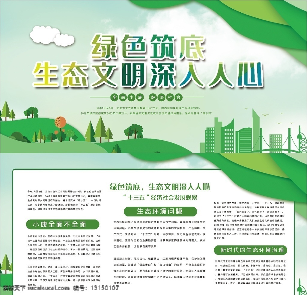 綠色 筑 底 生態(tài) 文明 保護(hù)生態(tài)環(huán)境 生態(tài)文明建設(shè) 環(huán)保 生態(tài)文明城市 環(huán)境局 展板 環(huán)保展板 環(huán)保文化墻 環(huán)保局文化墻 生態(tài)環(huán)境局 文化墻 保護(hù) 生態(tài)環(huán)境展板 社區(qū)環(huán)保展板 生態(tài)文明展板 創(chuàng)城標(biāo)語(yǔ) 創(chuàng)文標(biāo)語(yǔ) 生態(tài)文明宣傳 生態(tài)文明標(biāo)語(yǔ) 生態(tài)文明圍擋 環(huán)保宣傳展板 環(huán)保宣傳圍擋