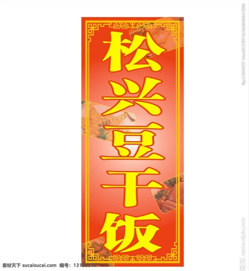 燈箱 美食燈箱 燈箱廣告 美食海報(bào) 紅色背景 古典花紋邊框 豆干飯 紅色燈箱