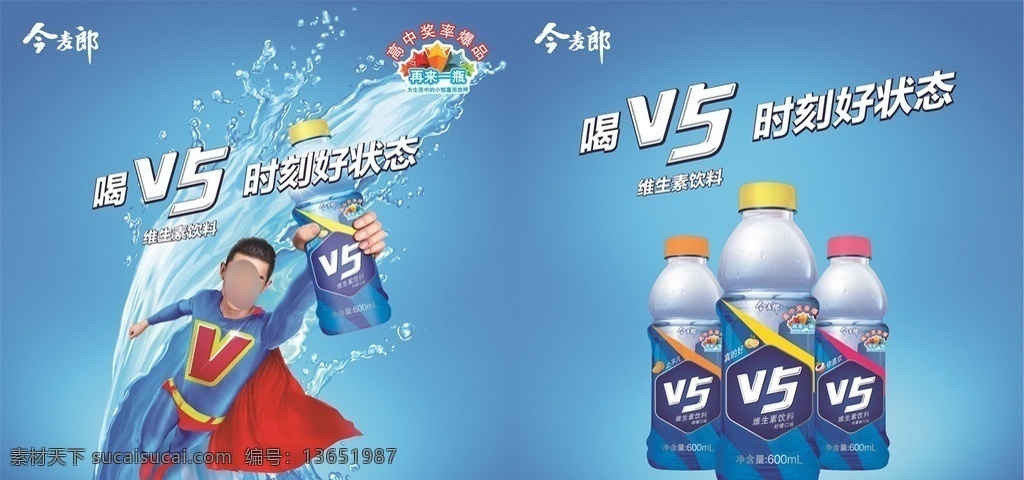 今 麥 郎 v5 飲料 廣告 今麥郎 維生素飲料 瓶裝 冰筒貼 男模 超人打扮 飛行pose 左手抓瓶 藍(lán)底