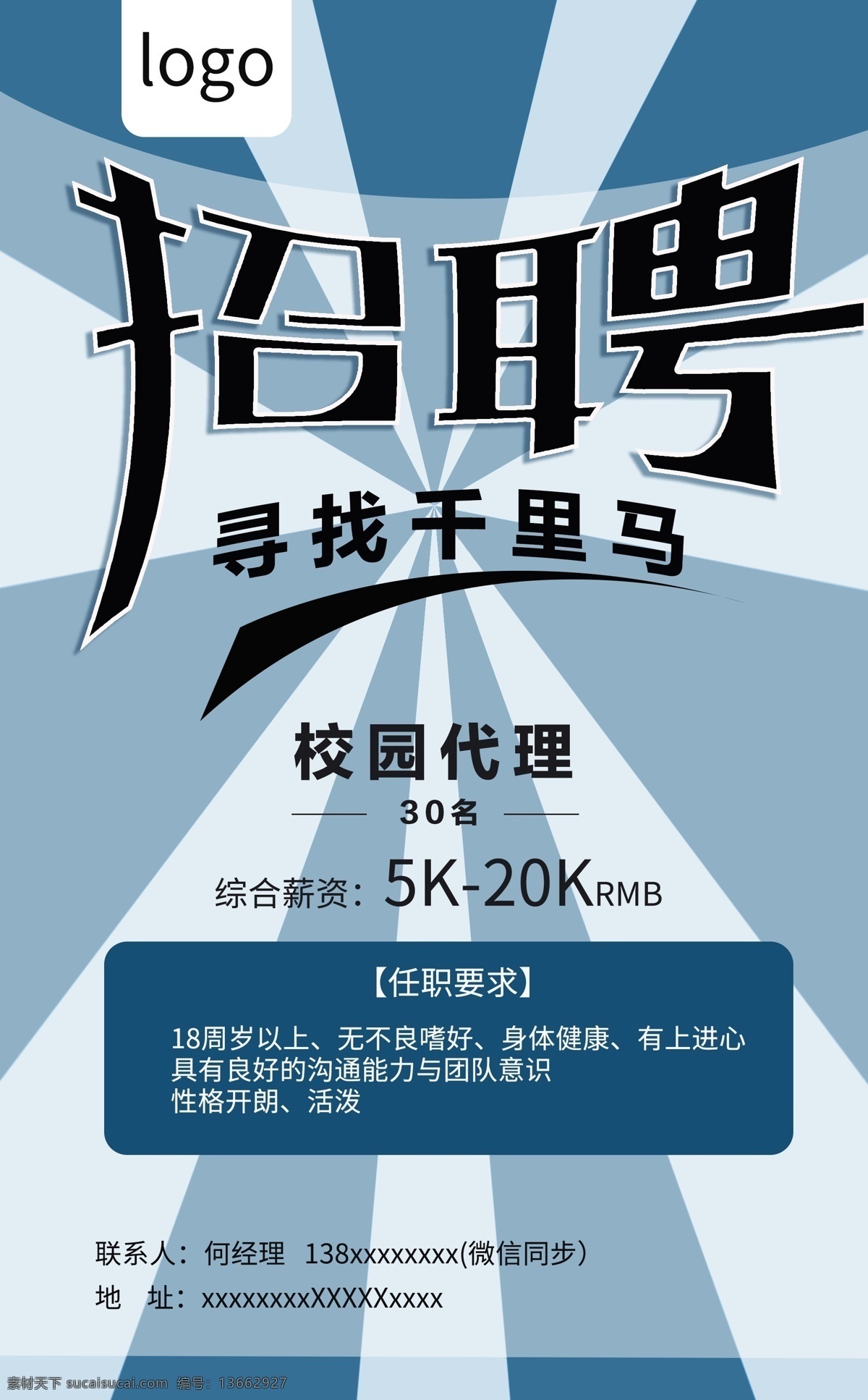 放射 背景 招聘 模板 放射背景 校園招聘 招聘啟事 招聘海報 藍(lán)色背景 分層