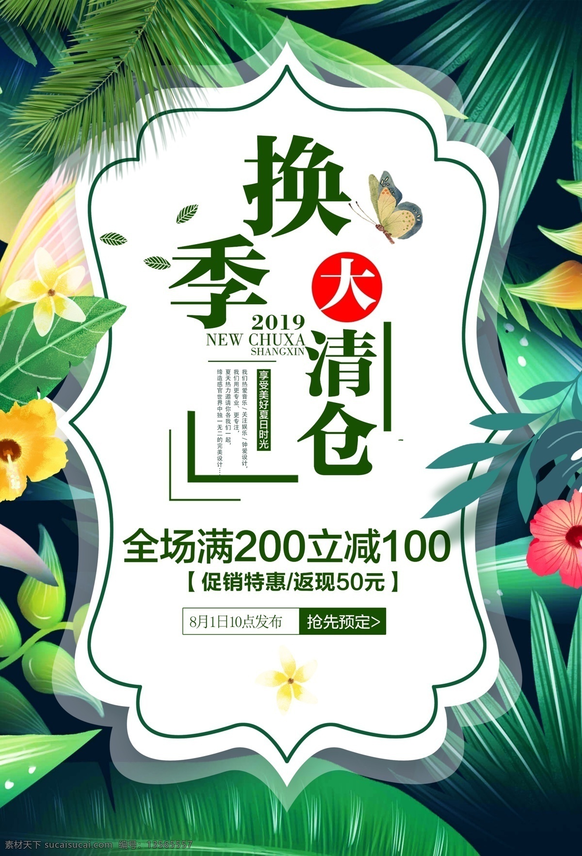 時尚 熱帶 植物 風 夏季 清倉 促銷 海報 植物風